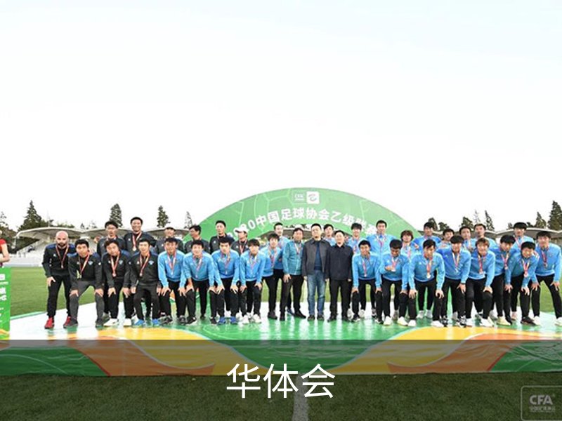 足球健康咨询